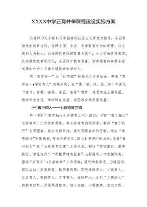 中学五育并举课程建设实施方案.docx