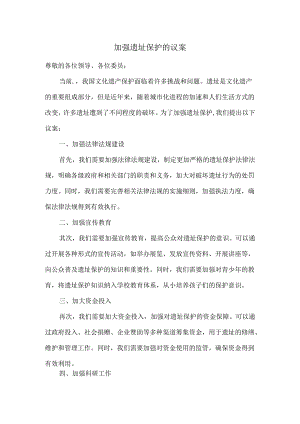 加强遗址保护的议案.docx