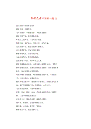 2024企业环保宣传标语.docx