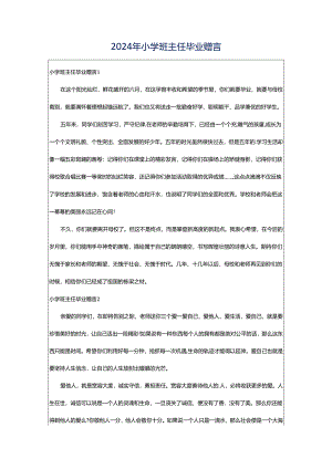 2024年小学班主任毕业赠言.docx
