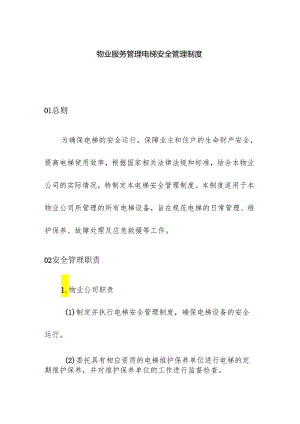 物业服务管理电梯安全管理制度.docx