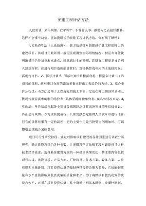 在建工程评估方法.docx