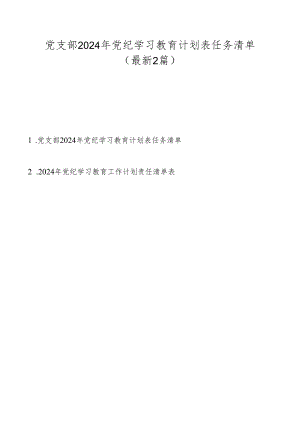 党支部2024年党纪学习教育计划表任务清单（最新2篇）.docx