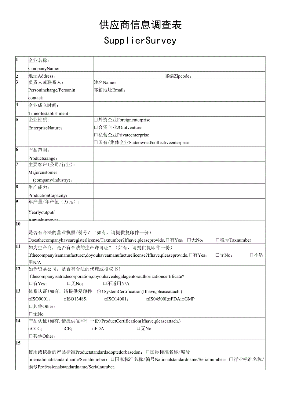 供应商信息调查表.docx_第1页