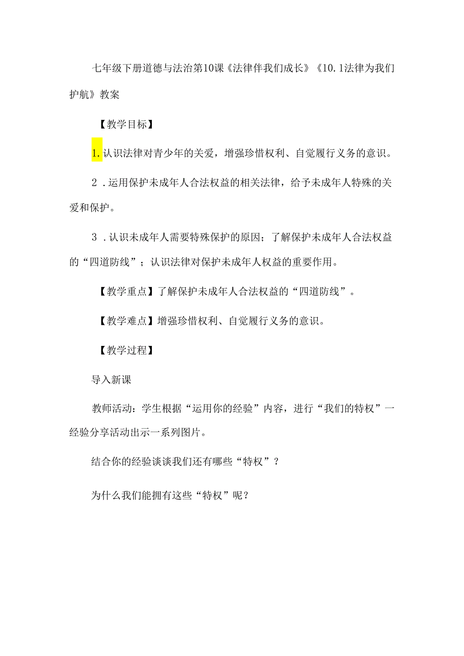 七年级下册道德与法治第10课《法律伴我们成长》《10.1法律为我们护航》教案.docx_第1页