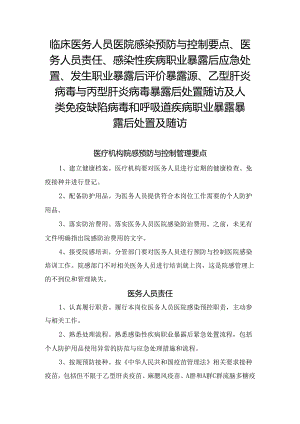 临床医务人员医院感染预防与控制要点、医务人员责任、感染性疾病职业暴露后应急处置、发生职业暴露后评价暴露源、乙型肝炎病毒与丙型肝炎.docx