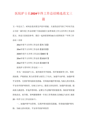 医院护士长2024年终工作总结精选范文三篇.docx