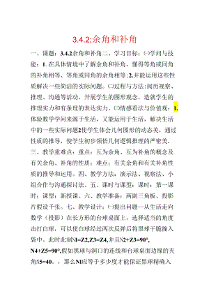3.4.2;余角和补角.docx