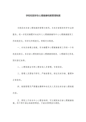 学校校园学生心理健康档案管理制度.docx