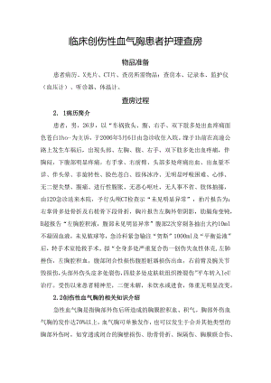 临床创伤性血气胸患者护理查房.docx