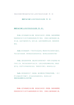 【面试真题再现】2023年6月18日云南省考面试补录试题（第一套）.docx