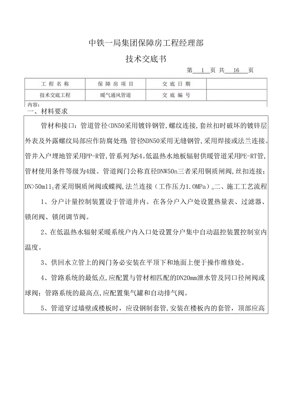暖通工程技术交底记录大全[正].docx_第1页