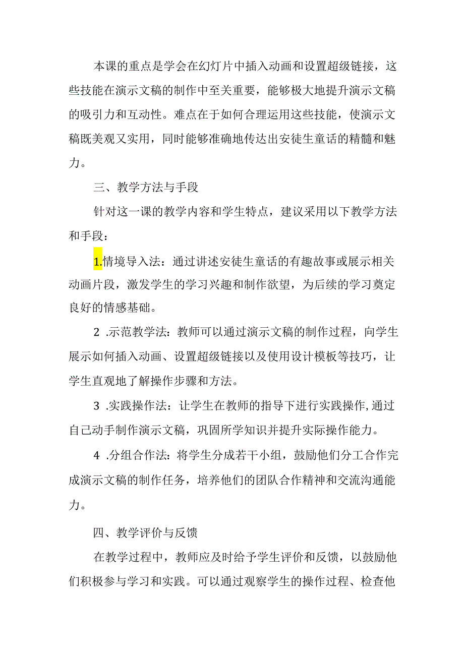 小学信息技术冀教版四年级下册《第18课 安徒生童话》教材分析.docx_第2页