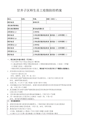 甘井子区师生员工疫情防控档案（1）.docx