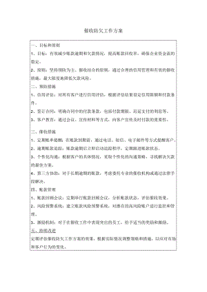 催收防欠工作方案.docx