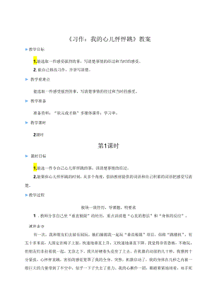 《习作：我的心儿怦怦跳》教案.docx