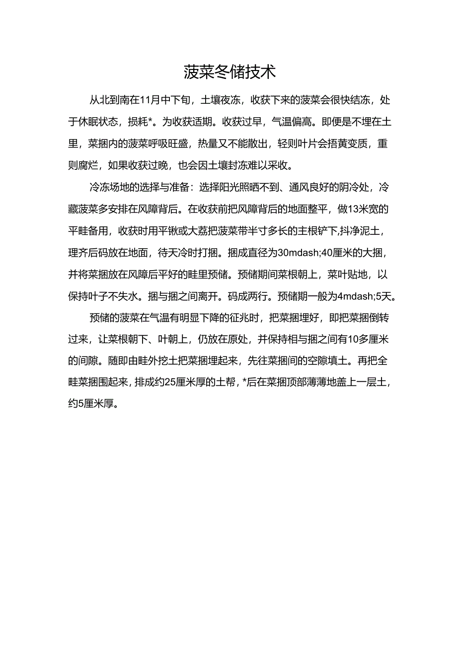 菠菜冬储技术.docx_第1页