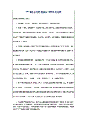 2024年学期寄语家长对孩子说的话.docx