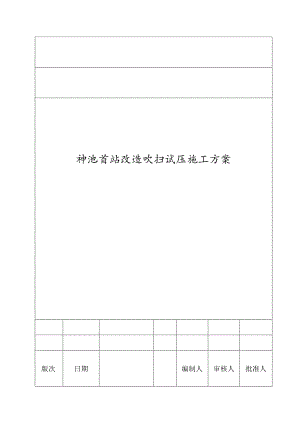 场站吹扫、试压施工方案.docx