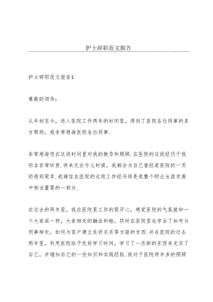 护士辞职范文报告.docx