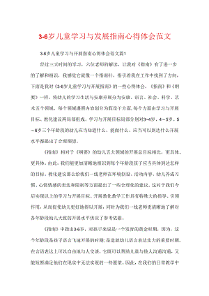 3-6岁儿童学习与发展指南心得体会范文.docx