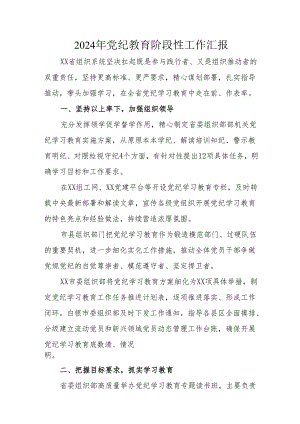 2024年开展党纪教育阶段性工作情况汇报 （汇编6份）.docx