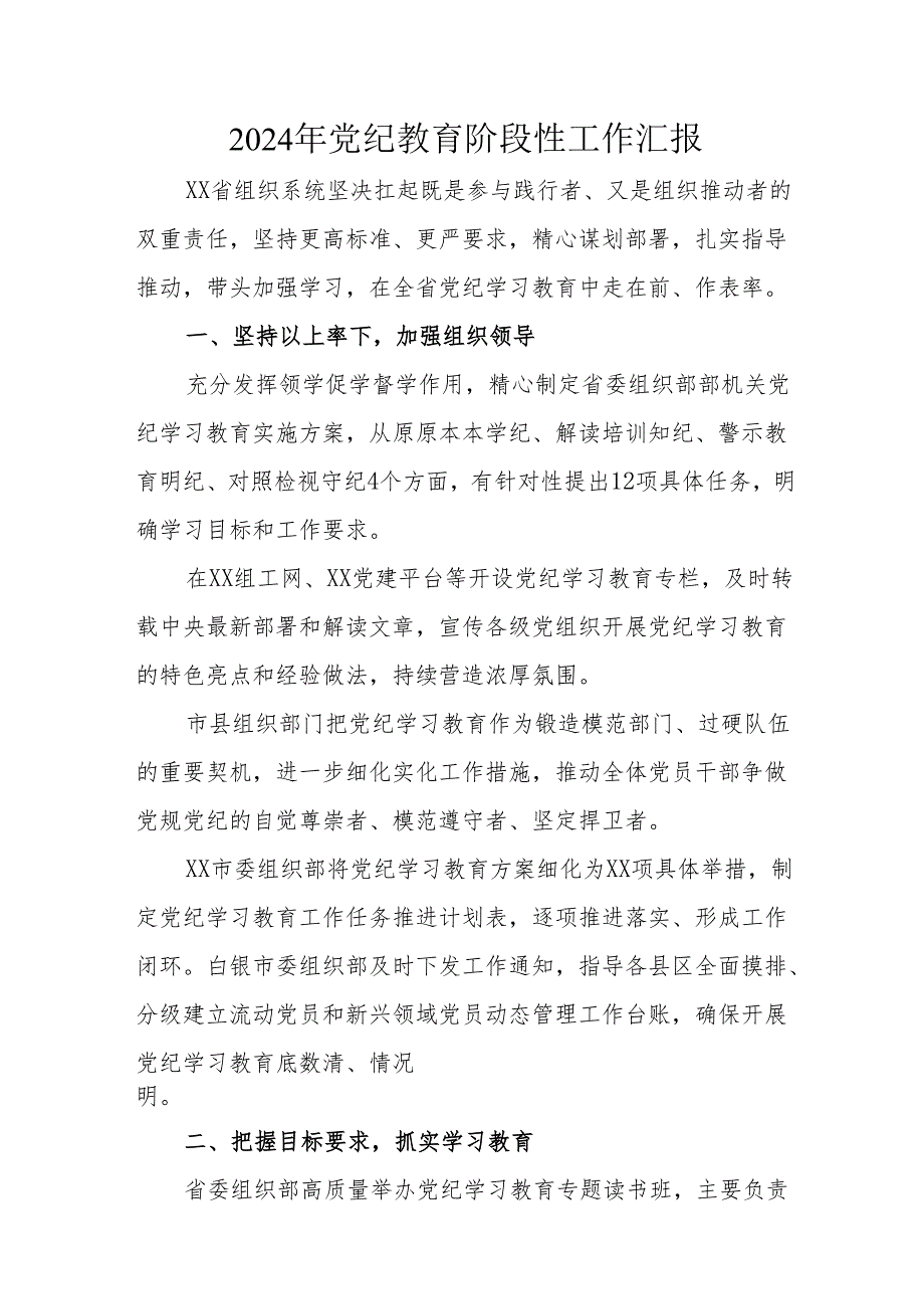 2024年开展党纪教育阶段性工作情况汇报 （汇编6份）.docx_第1页