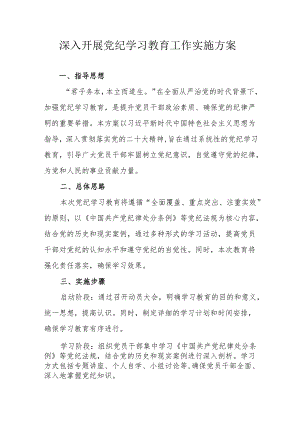 电站开展党纪学习教育工作实施方案.docx