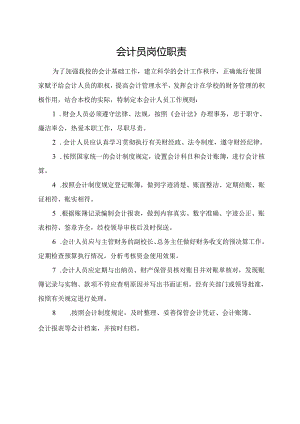 会计员岗位职责.docx