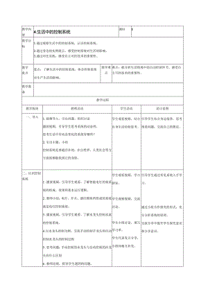 第4课生活中的控制系统 教案（表格式） 浙教版五年级信息科技下册.docx