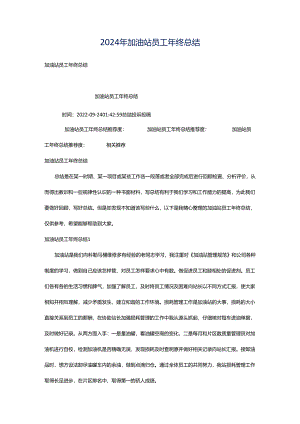 2024年加油站员工年终总结.docx