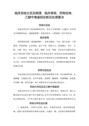 临床双硫仑反应病理、临床表现、药物反映、乙醇中毒鉴别诊断及处理要点.docx