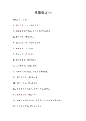 研发团队口号.docx