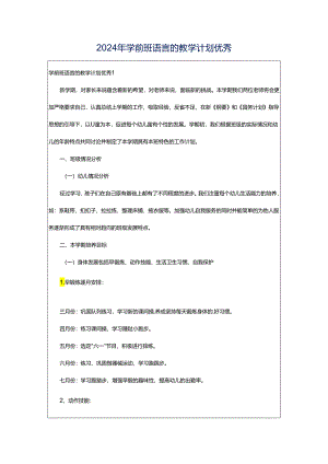 2024年学前班语言的教学计划优秀.docx