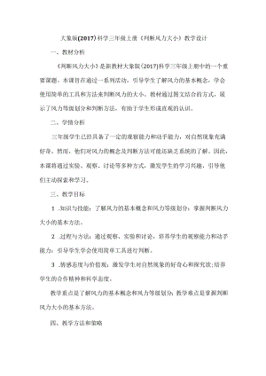 大象版（2017）科学三年级上册《判断风力大小》教学设计及反思.docx