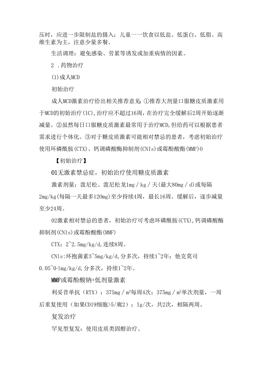 临床微小病变肾病治疗原则及治疗方案.docx_第2页