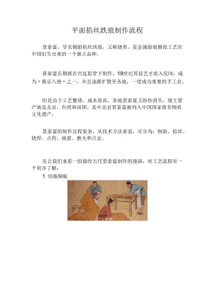 平面掐丝珐琅制作流程.docx