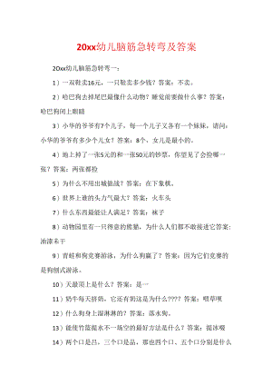 20xx幼儿脑筋急转弯及答案.docx