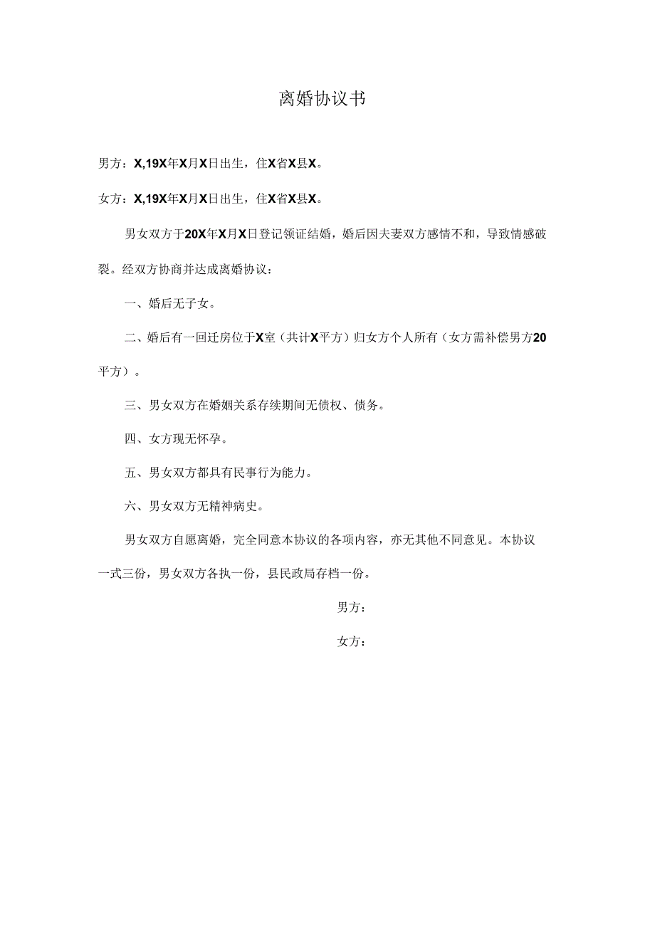 离婚协议书.docx_第1页