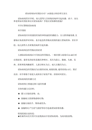 诺如病毒如何预防应对？19条提示转给师生家长.docx