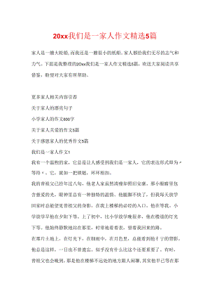 20xx我们是一家人作文精选5篇.docx
