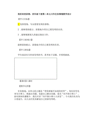 我的奇思妙想：四年级下册第二单元习作任务情境教学设计.docx