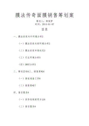 膜法传奇面膜销售的策划案.docx