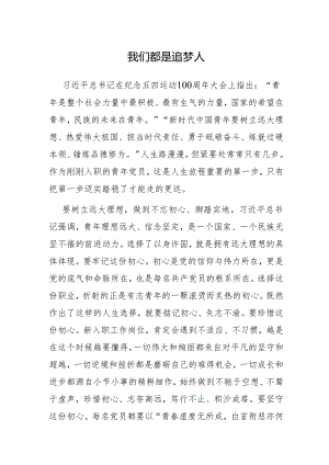 心得体会：我们都是追梦人.docx