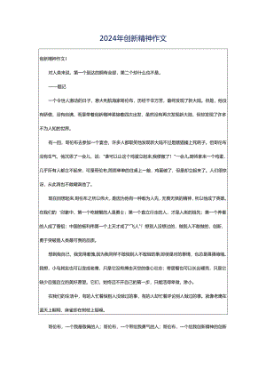 2024年创新精神作文.docx