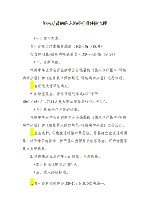终末期肾病临床路径标准住院流程.docx