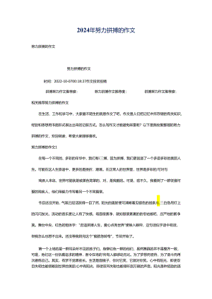 2024年努力拼搏的作文.docx