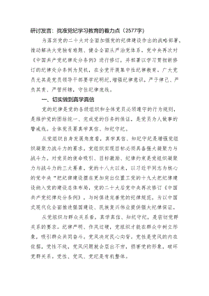 研讨发言：找准党纪学习教育的着力点（2577字）.docx