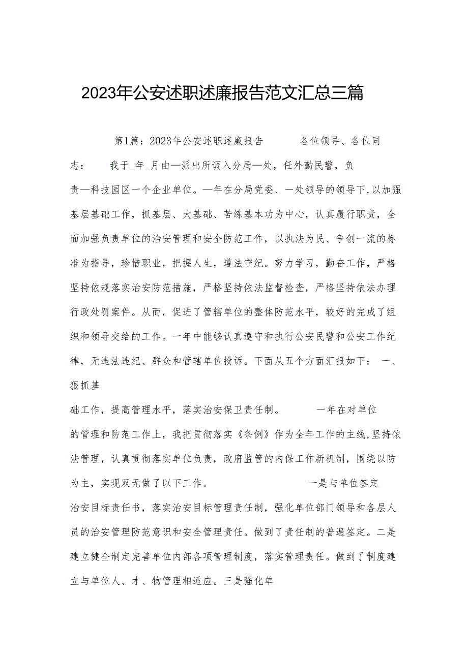 2023年公安述职述廉报告范文汇总三篇.docx_第1页