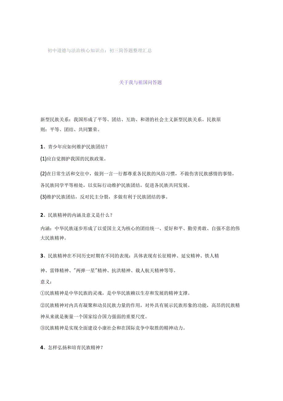 初中道德与法治核心知识点：初三简答题整理汇总.docx_第1页